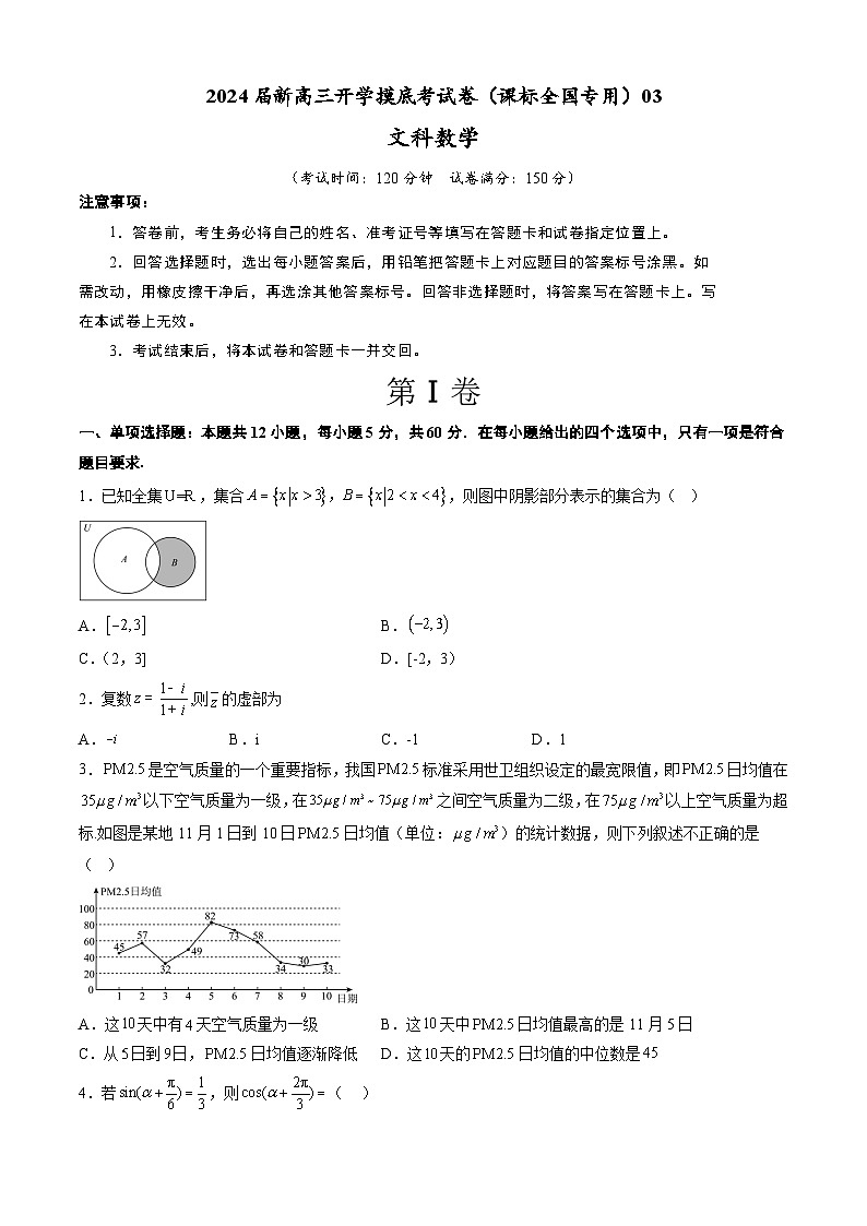 文科数学-2024届新高三开学摸底考试卷（课标全国专用）03(原卷及解析版)01