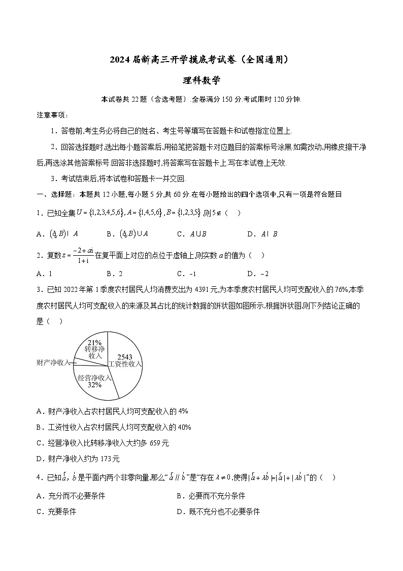 理科数学-2024届新高三开学摸底考试卷（全国通用）（考试版）第1页