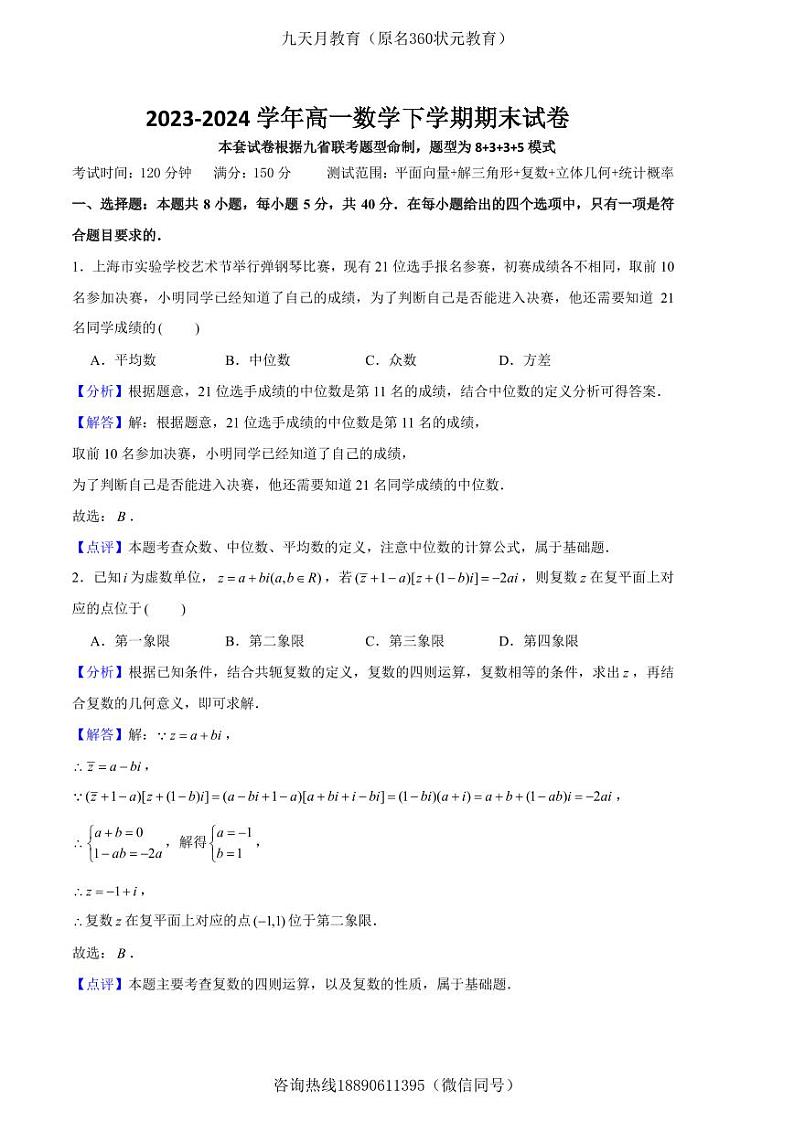 高一数学下学期期末试卷01（测试范围：平面向量、解三角形、复数、立体几何、统计概率）解析版第1页