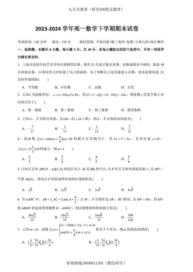 高一数学下学期期末试卷01（测试范围：平面向量、解三角形、复数、立体几何、统计概率）原卷版第1页