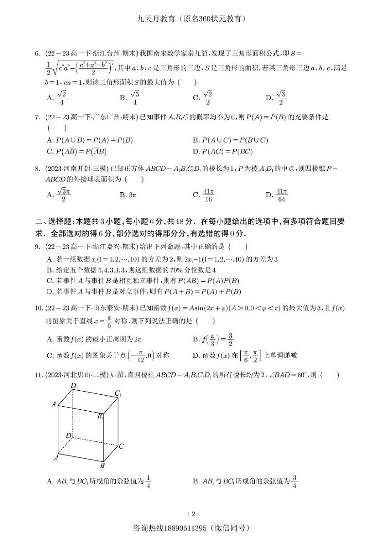 2024年「高一数学」下学期期末押题试卷2第2页