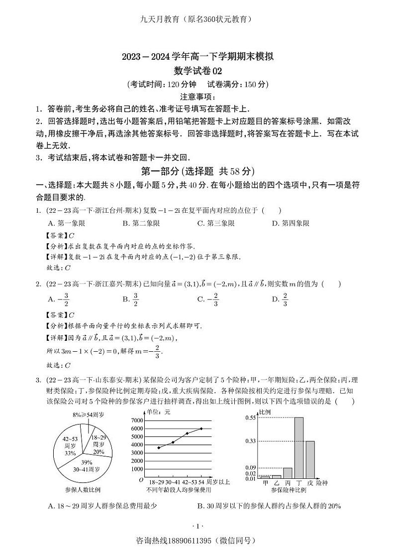 2024年「高一数学」下学期期末押题试卷2+答案解析第1页