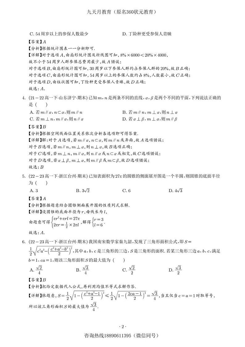 2024年「高一数学」下学期期末押题试卷2+答案解析第2页