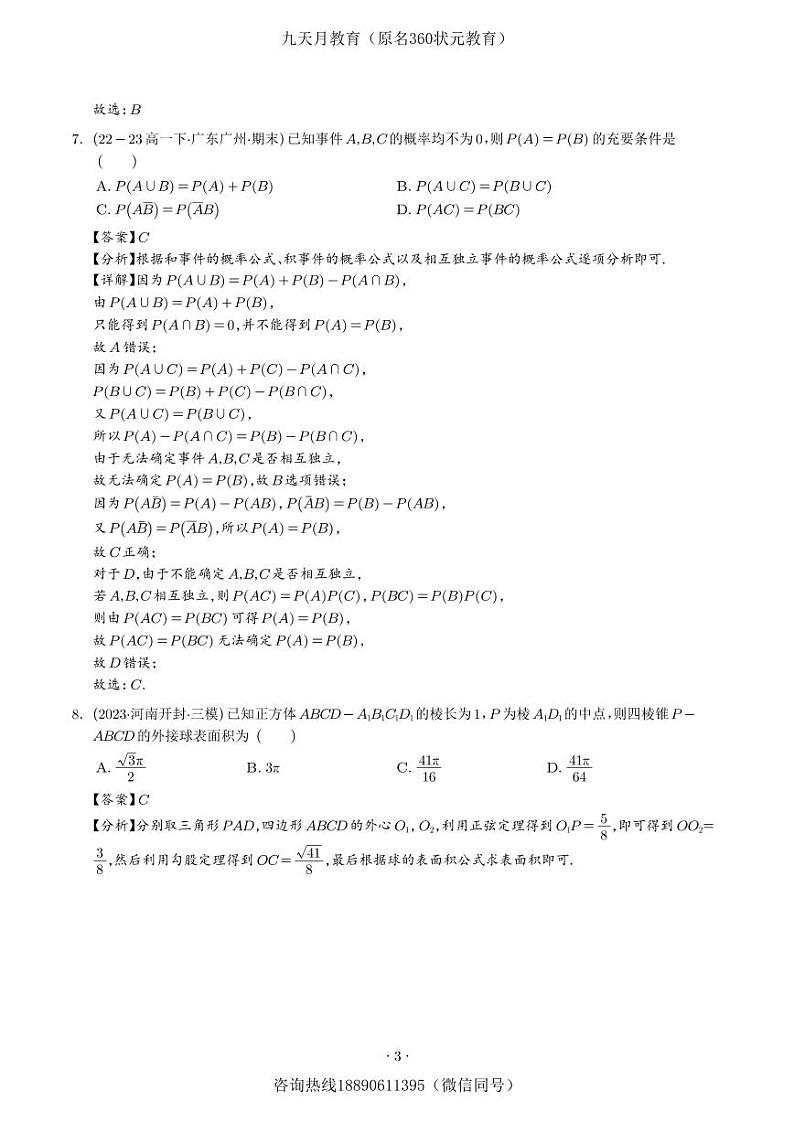 2024年「高一数学」下学期期末押题试卷2+答案解析第3页