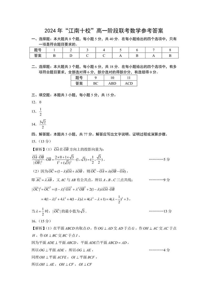 “江南十校”高一年级5月份阶段联考答案第1页