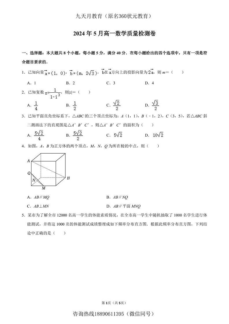 2024年05月高一数学质量检测卷第1页
