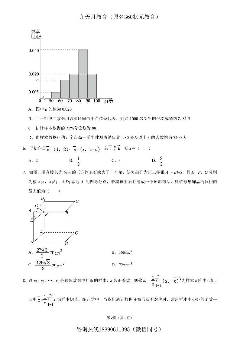 2024年05月高一数学质量检测卷第2页