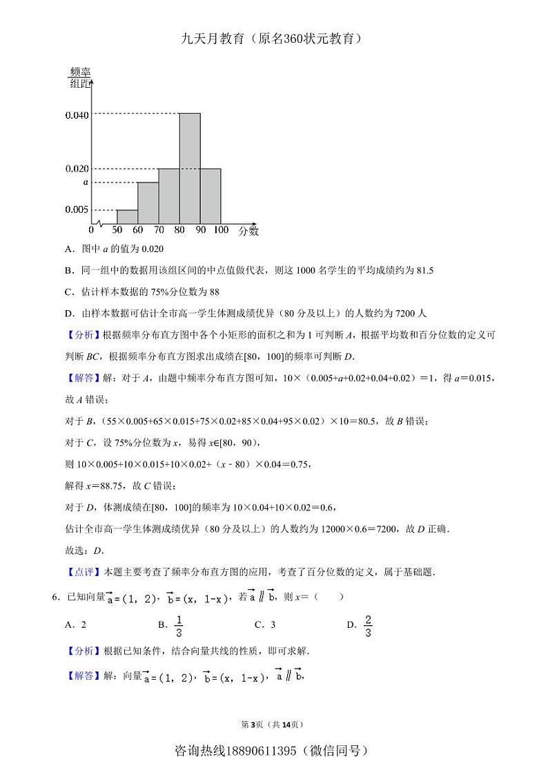 2024年05月高一数学质量检测卷答案第3页