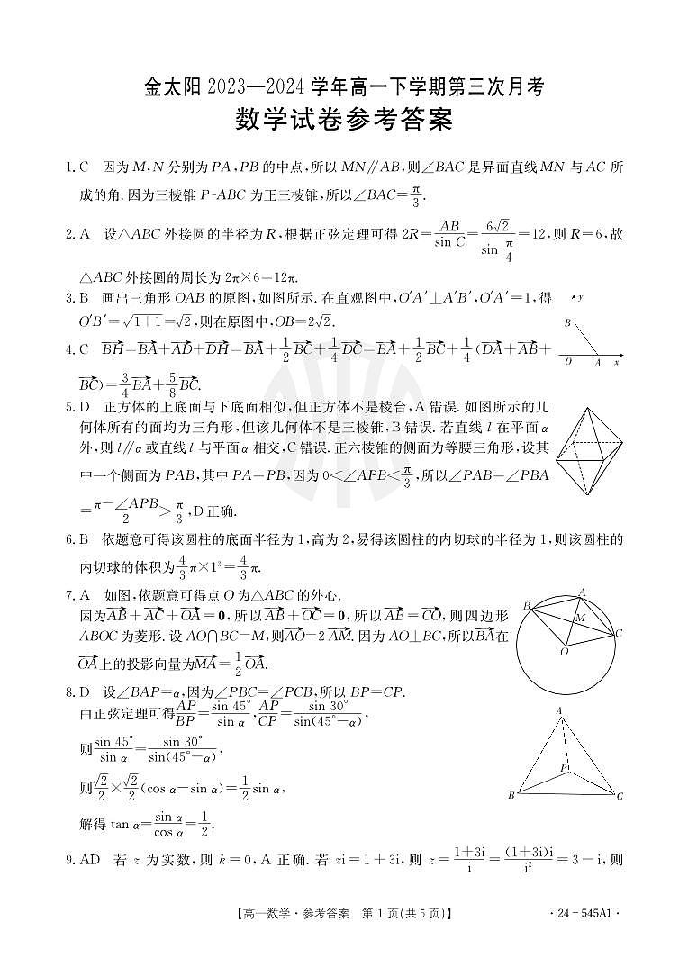 金太阳大联考河南省开封市2023-2024学年高一下学期5月第三次月考数学试题（人教版）及参考答案01