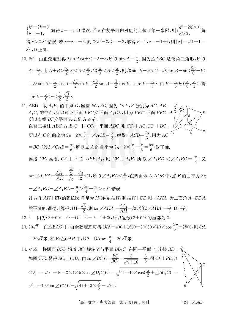 金太阳大联考河南省开封市2023-2024学年高一下学期5月第三次月考数学试题（人教版）及参考答案02