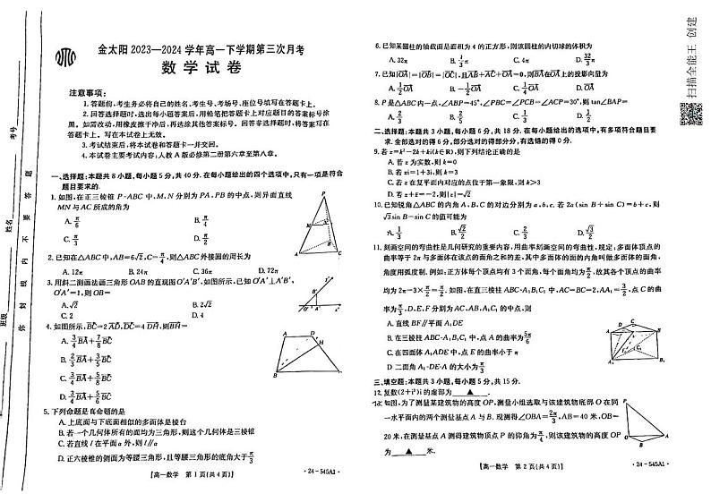 金太阳大联考河南省开封市2023-2024学年高一下学期5月第三次月考数学试题（人教版）及参考答案01