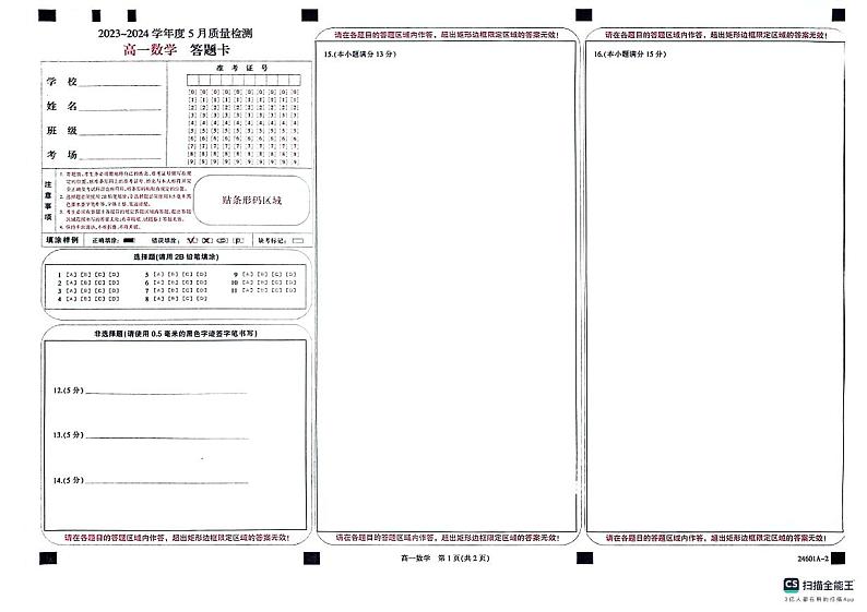 金科新未来大联考2023-2024学年高一下学期5月数学答题卡（北师大版）20240529第1页