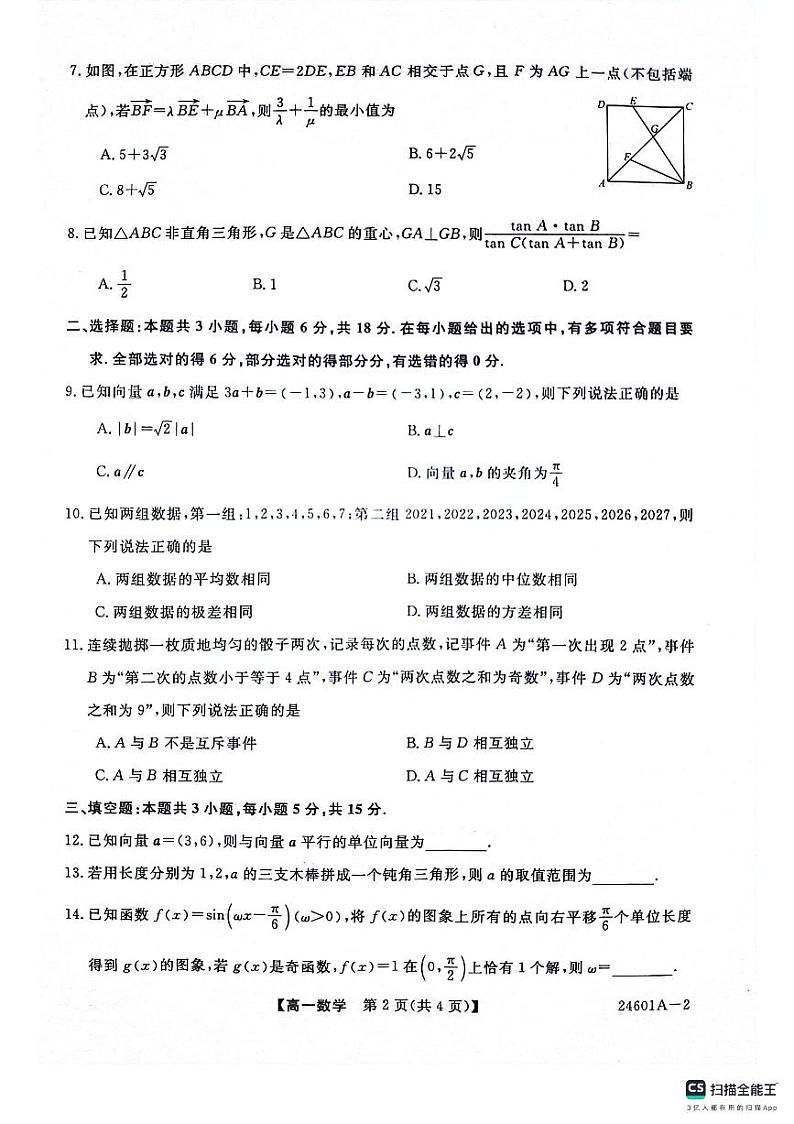 金科新未来大联考2023-2024学年高一下学期5月数学试题（北师大版）20240529第2页