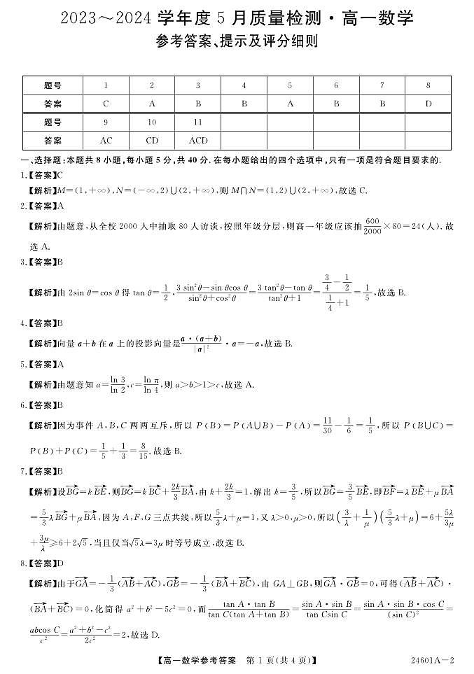 金科新未来大联考2023-2024学年高一下学期5月数学参考答案（北师大版）20240529第1页