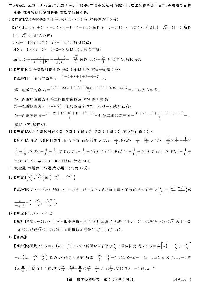 金科新未来大联考2023-2024学年高一下学期5月数学参考答案（北师大版）20240529第2页
