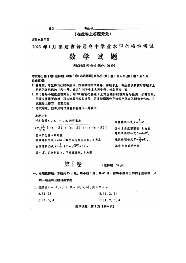 2023年1月福建省普通高中学业水平合格性考试数学试题及参考答案01