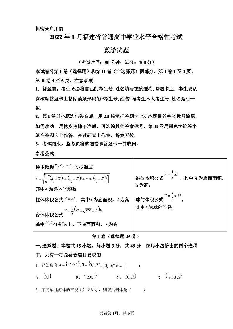 2023年1月福建省普通高中学业水平合格性考试数学试题及参考答案01