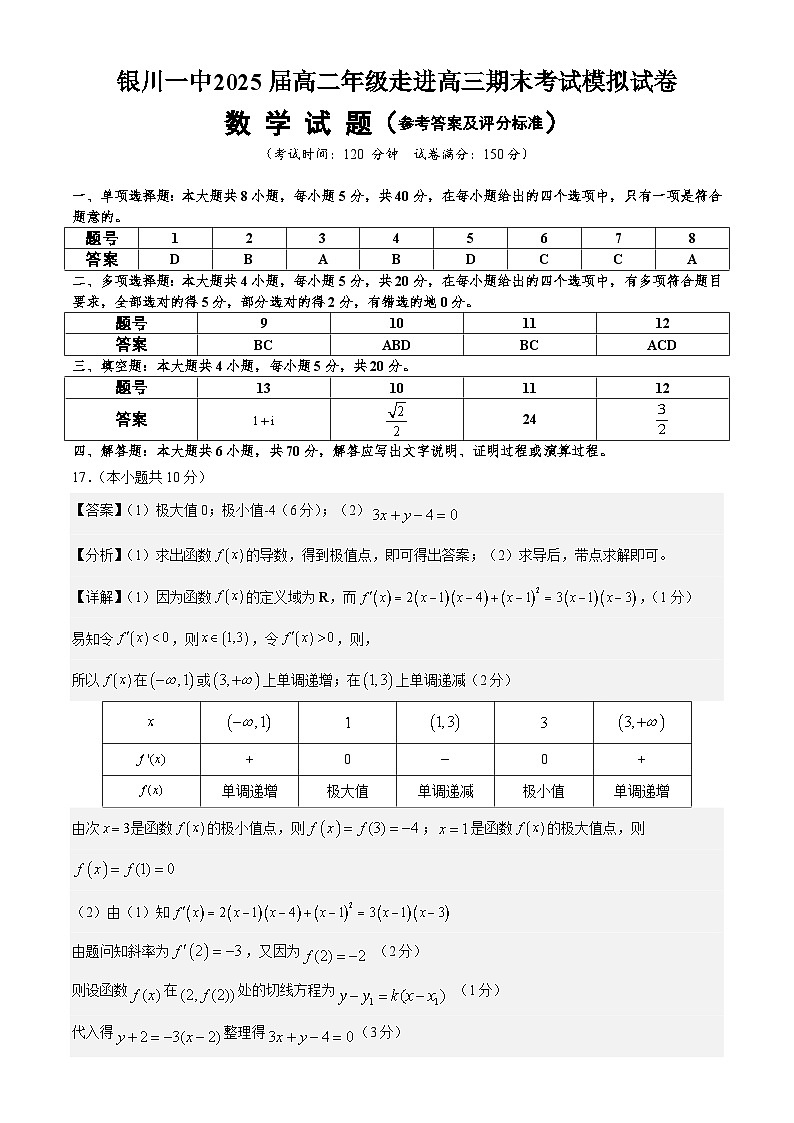 宁夏回族自治区银川一中2023-2024学年高二下学期期末考试数学模拟试卷01