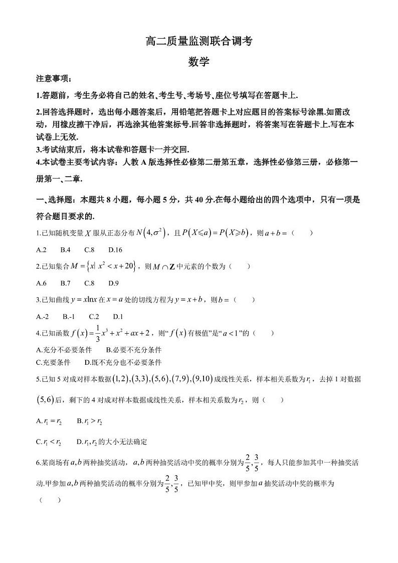 山东名校联盟2024年高二下学期6月联考数学试卷+答案第1页