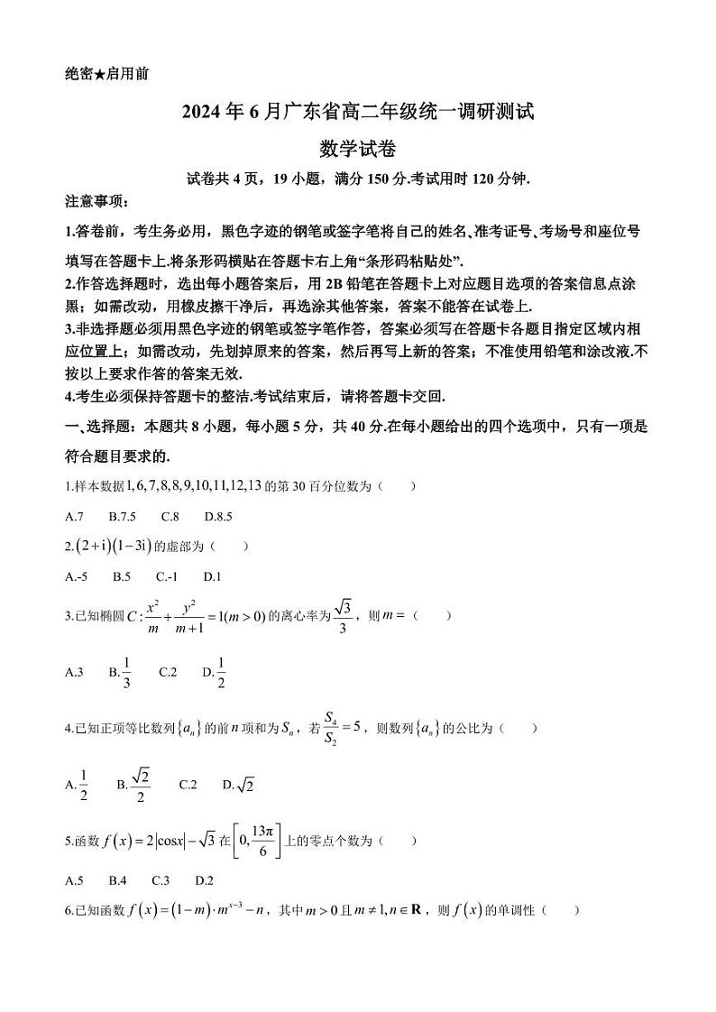广东省2024年高二下学期6月统一调研联考数学试题+答案第1页