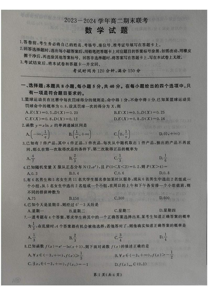 百师联盟2024年高二下学期期末联考数学试题+答案第1页