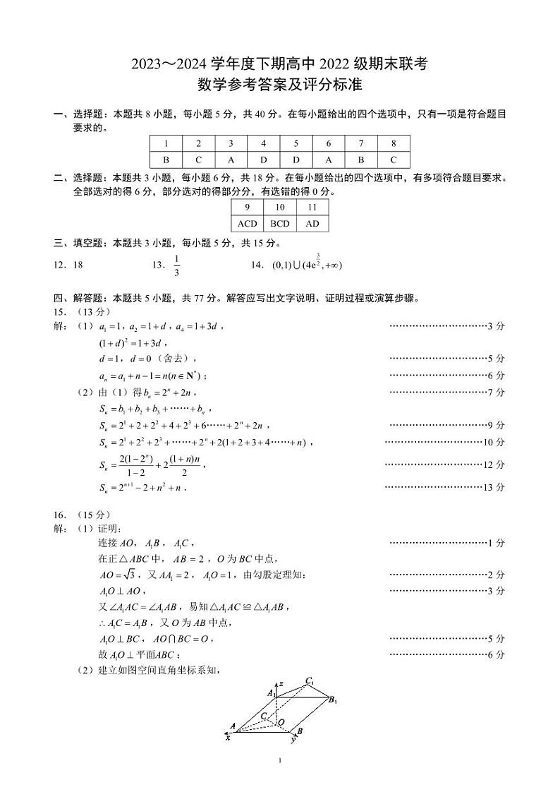 2023～2024学年度下期高中2022级期末联考数学参考答案第1页