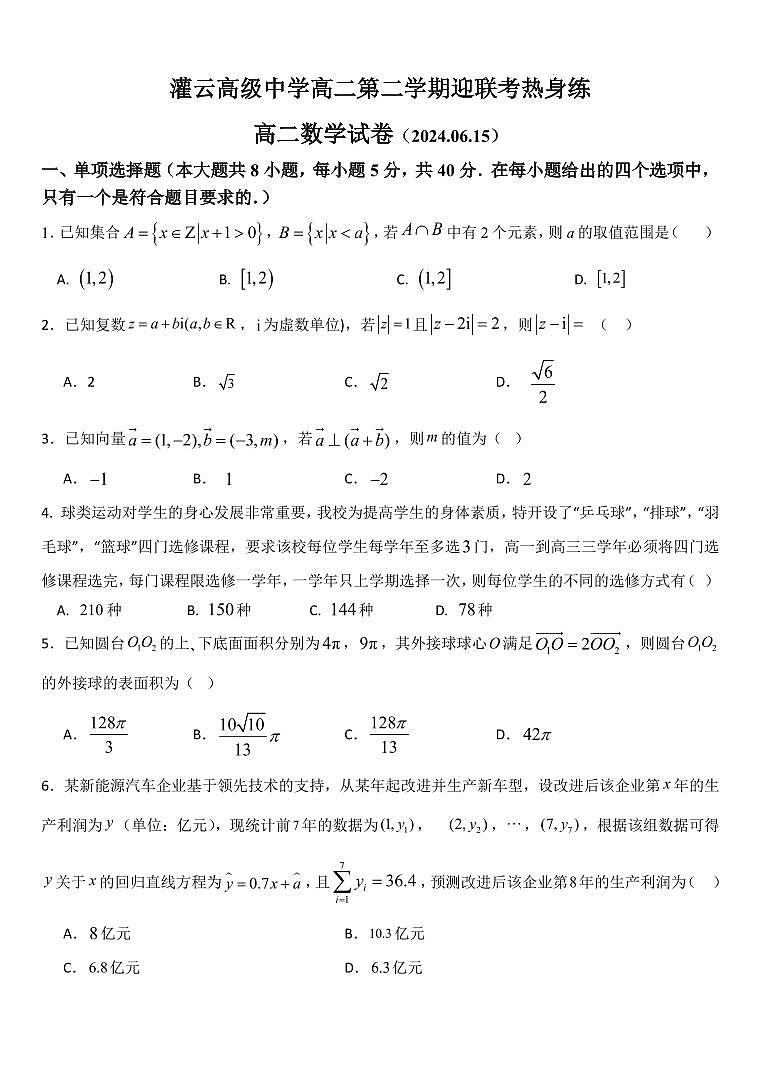 灌云高级中学高二第二学期迎联考热身练 高二数学试卷第1页