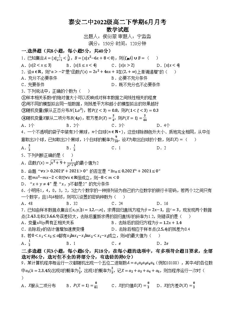 山东省泰安第二中学2023-2024学年高二下学期6月月考数学试题第1页