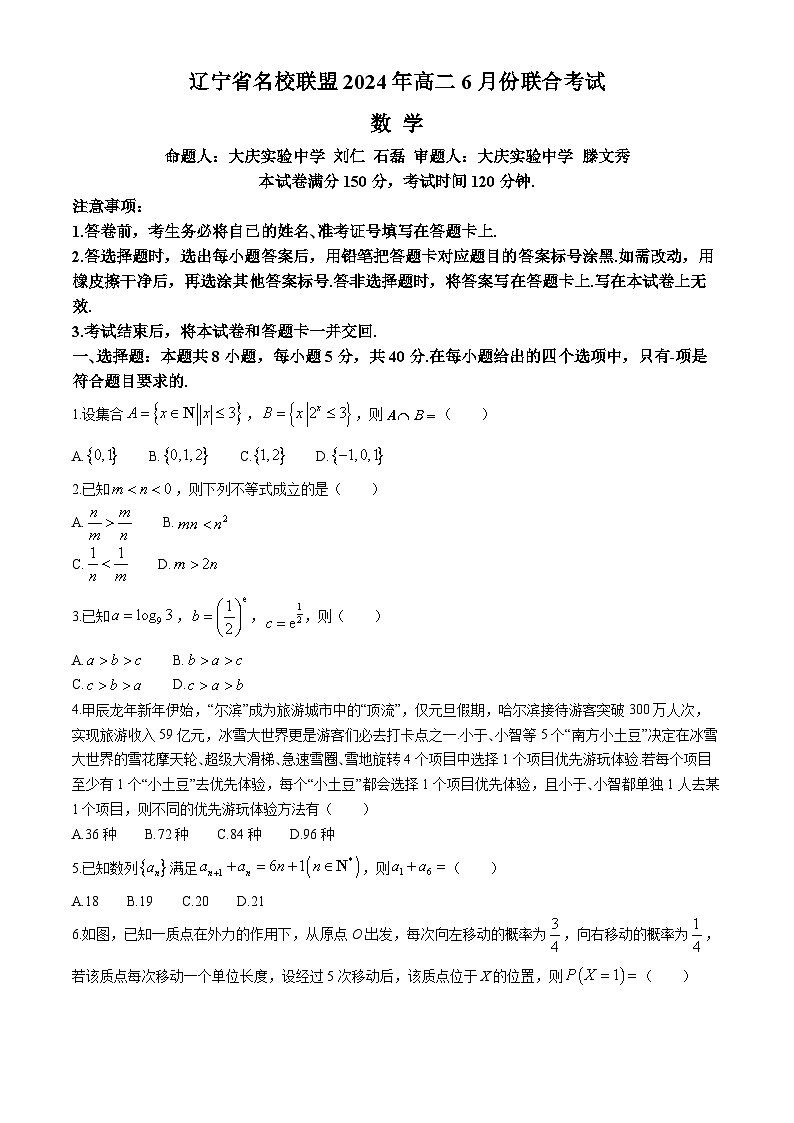 2024辽宁省名校联盟高二下学期6月月考试题数学含解析第1页
