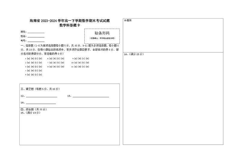 海南省2023-2024学年高一下学期数学期末考试试题答题卡第1页