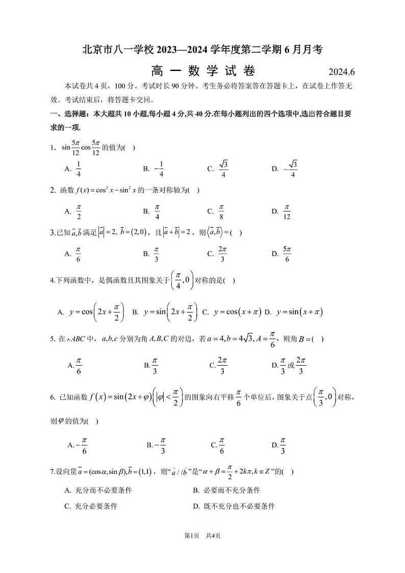2024北京八一学校高一6月月考数学试题及答案第1页