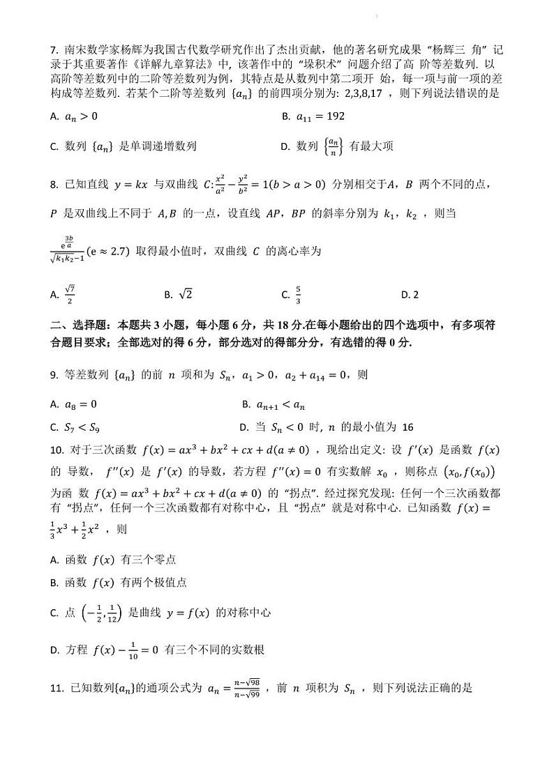 四川成都蓉城名校2024年高二下学期6月期末联考数学试题+答案02
