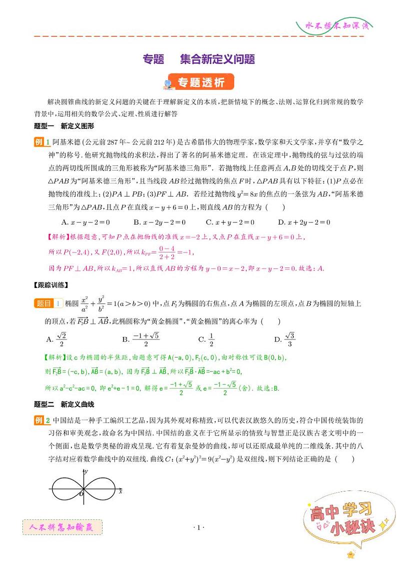 圆锥曲线新定义问题（解析版）第1页