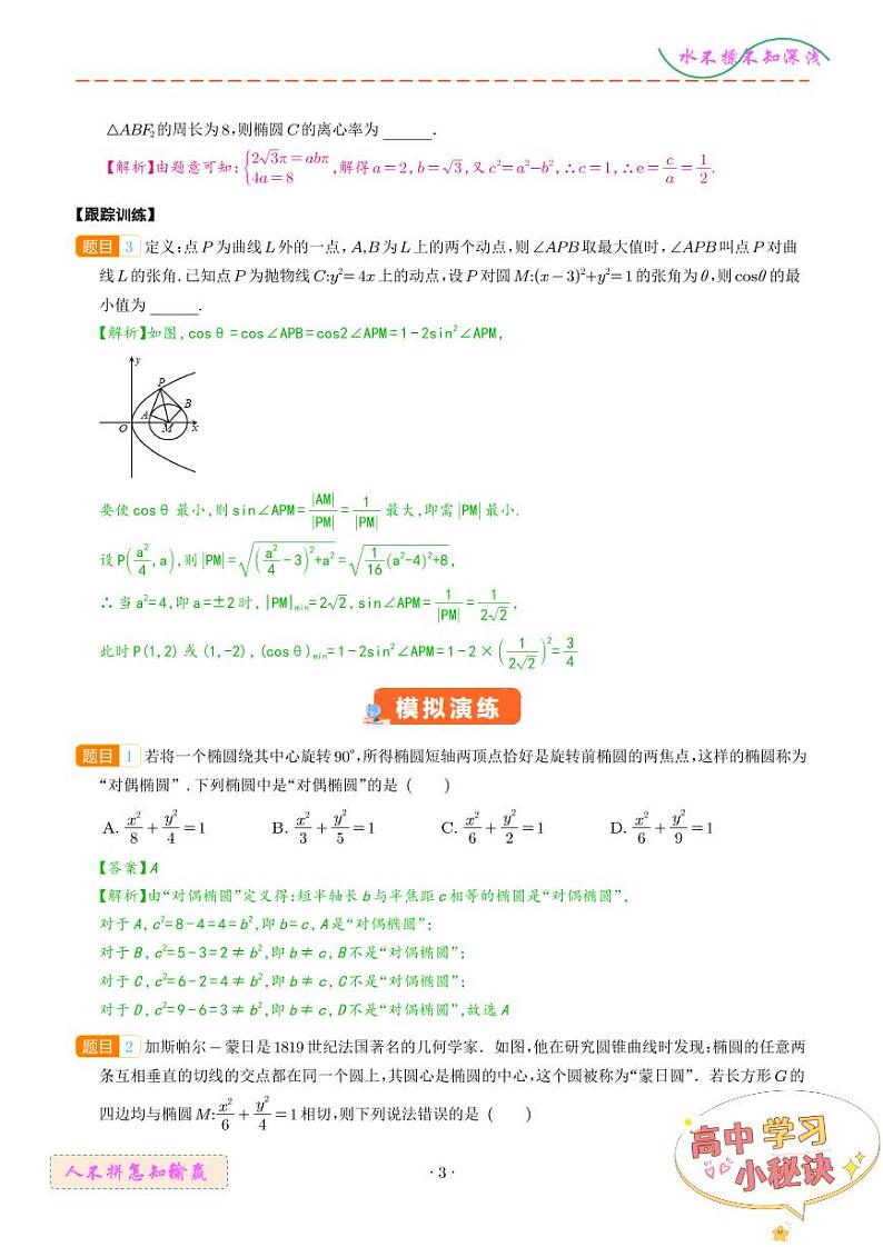 圆锥曲线新定义问题（解析版）第3页