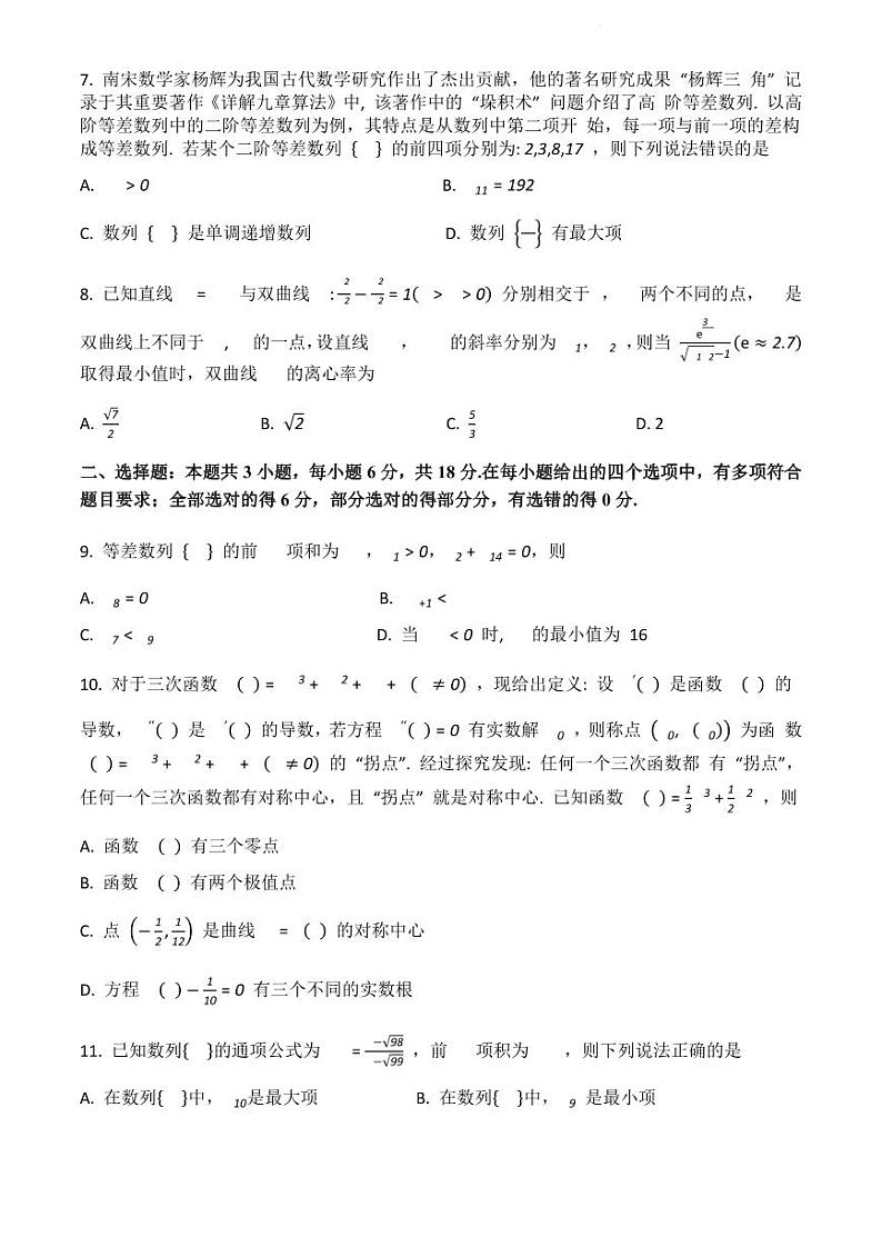 数学-四川省成都市蓉城名校2023-2024学年高二下学期期末联考试卷第2页
