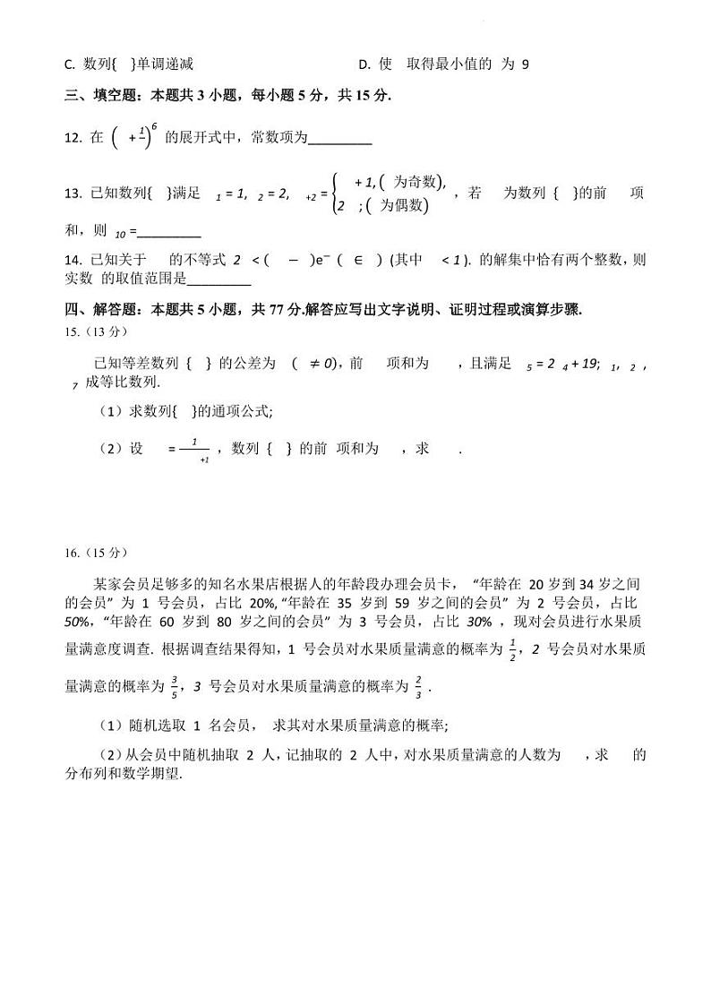 数学-四川省成都市蓉城名校2023-2024学年高二下学期期末联考试卷第3页
