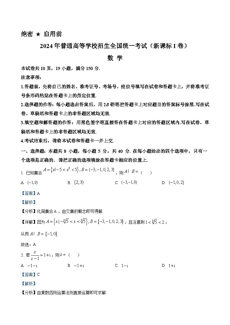 2024年高考真题——数学试卷（新高考Ⅰ卷山东湖北江苏浙江河北河南湖南广东福建安徽江西）解析版01