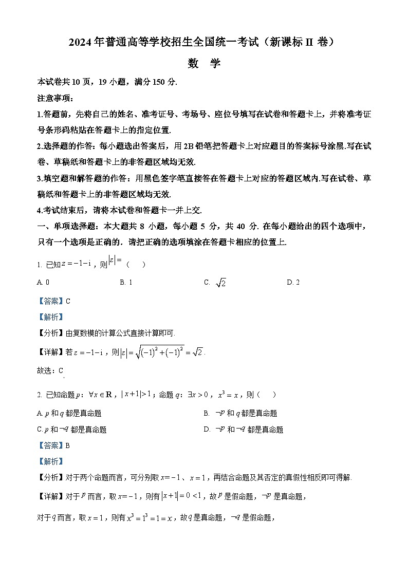 2024年高考真题——数学试卷（新高考II卷吉林辽宁海南广西贵州甘肃新疆山西云南黑龙江重庆）  解析版01