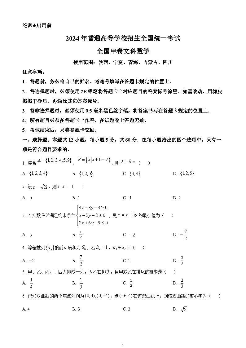 2024年高考真题——文科数学试卷（全国甲卷陕西宁夏青海内蒙古四川西藏）考试版01