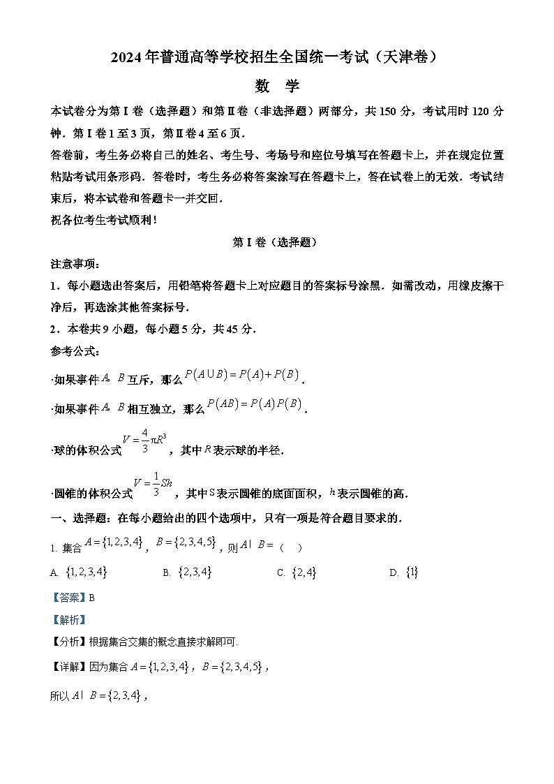 2024年高考真题——数学试卷（天津卷） 解析版01