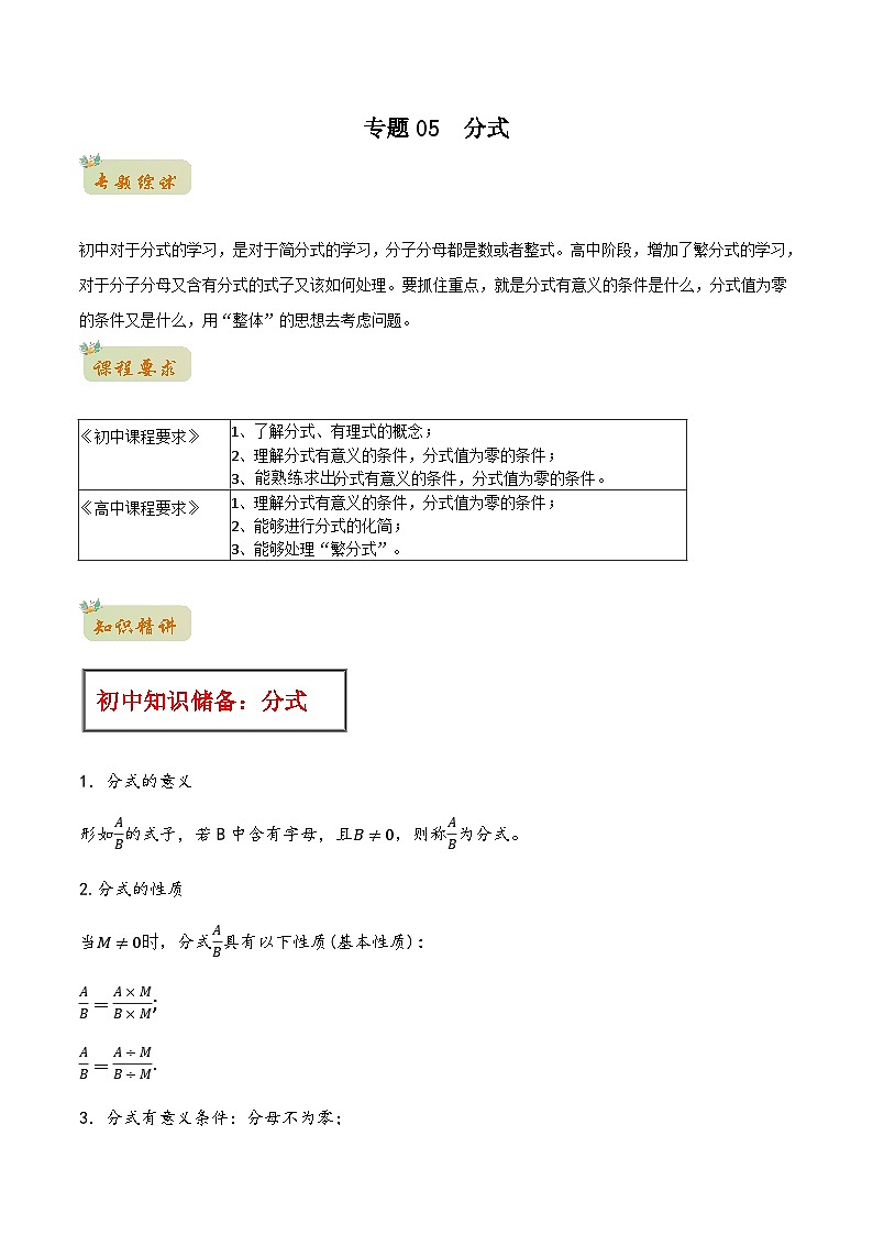苏教版初升高一初数学预习专题05分式-初升高数学无忧衔接(学生版+解析)01