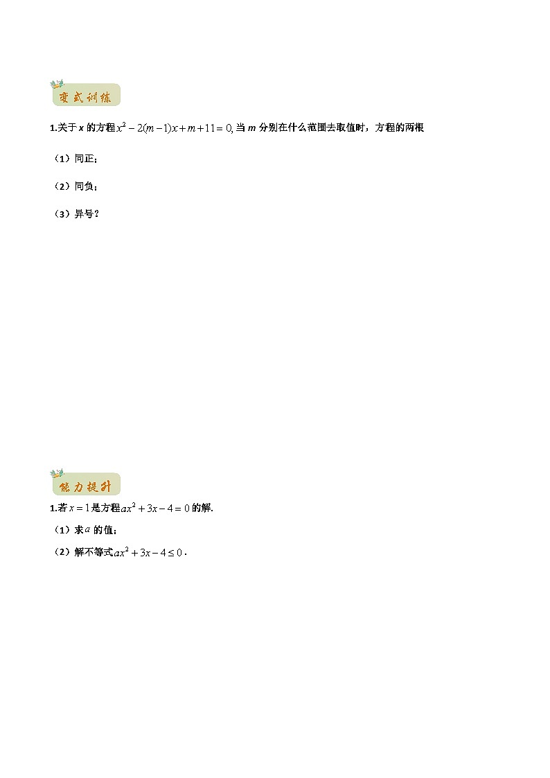 苏教版初升高一初数学预习专题08三个二次关系-初升高数学无忧衔接(学生版+解析)第3页