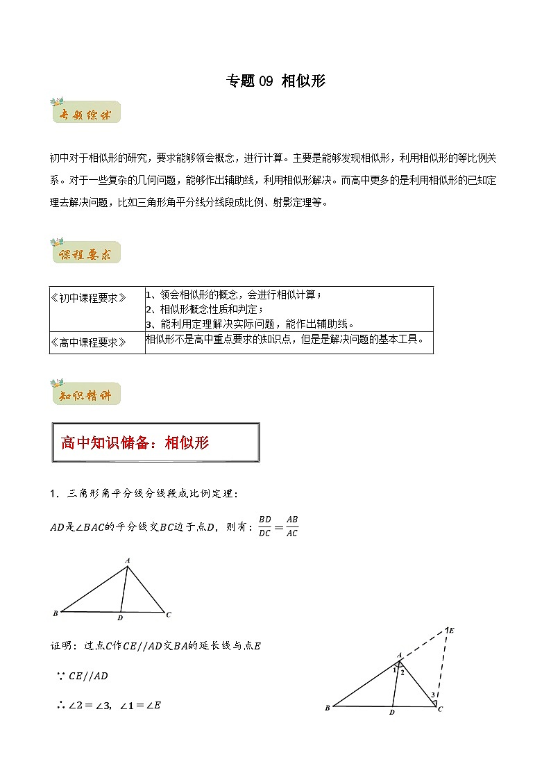 苏教版初升高一初数学预习专题09相似形-初升高数学无忧衔接(学生版+解析)01