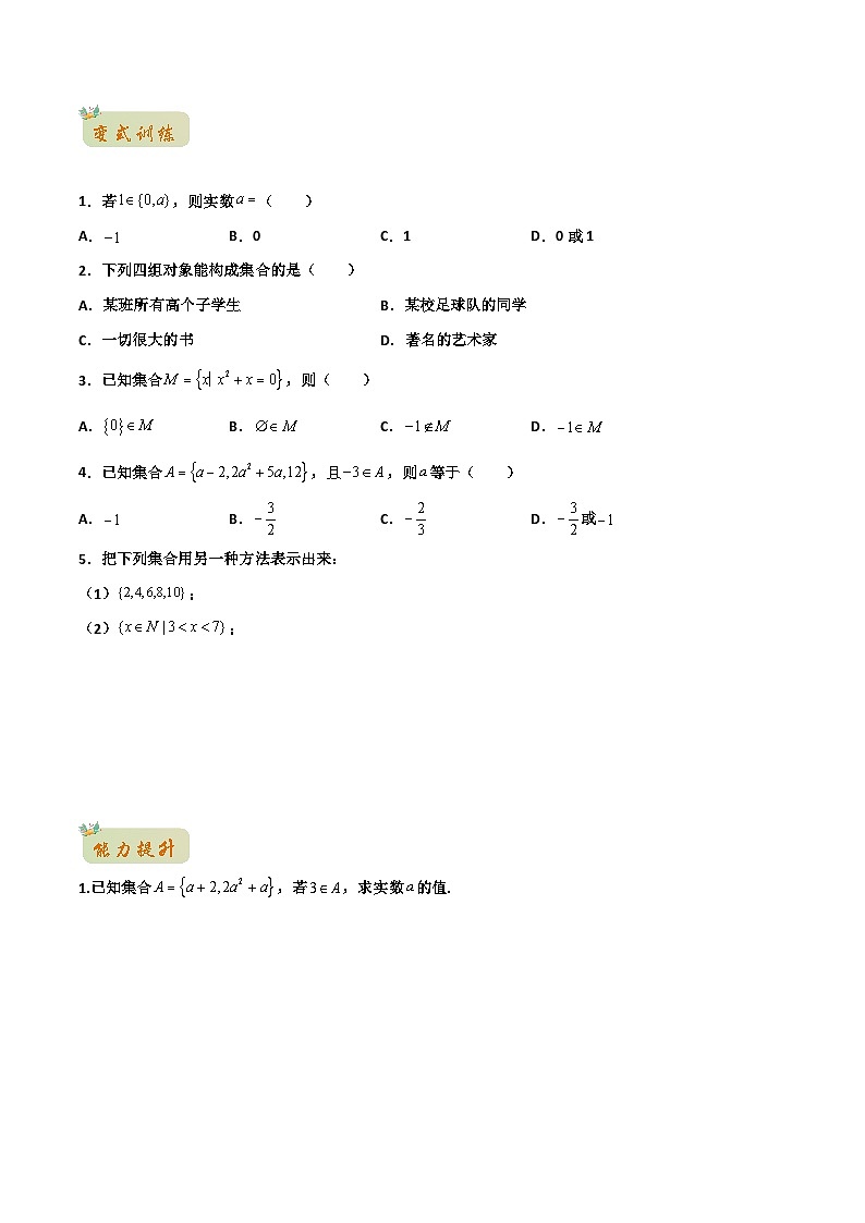 苏教版初升高一初数学预习专题12集合的概念与表示-初升高数学无忧衔接(学生版+解析)03