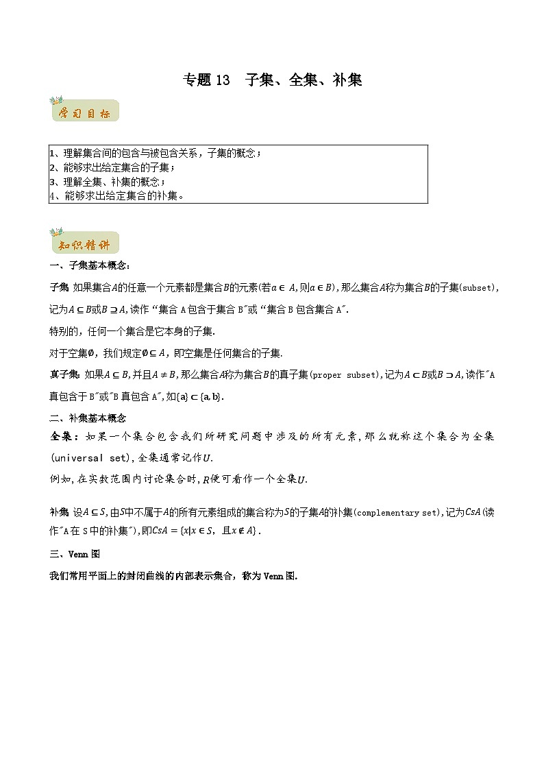 苏教版初升高一初数学预习专题13子集、全集、补集-初升高数学无忧衔接(学生版+解析)01
