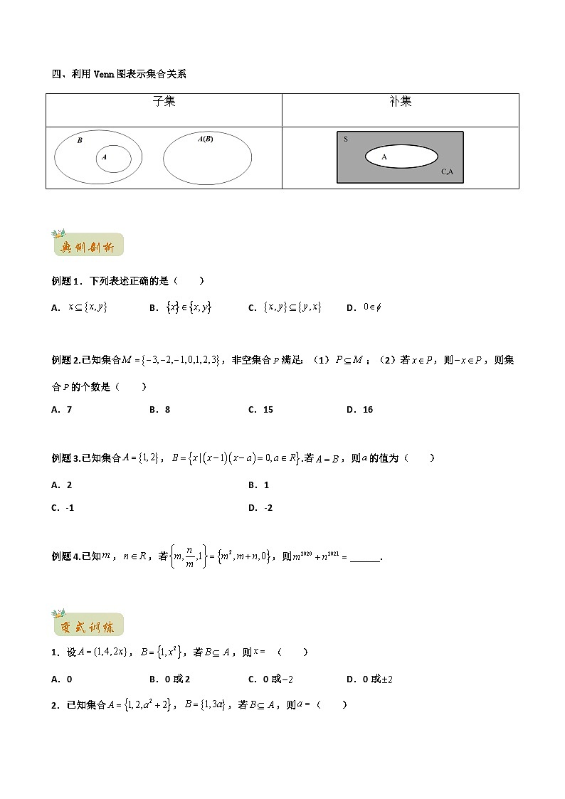 苏教版初升高一初数学预习专题13子集、全集、补集-初升高数学无忧衔接(学生版+解析)02