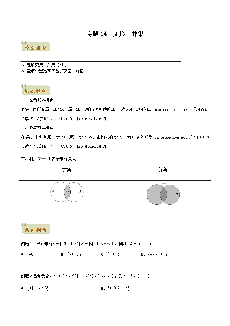 苏教版初升高一初数学预习专题14交集、并集-初升高数学无忧衔接(学生版+解析)01