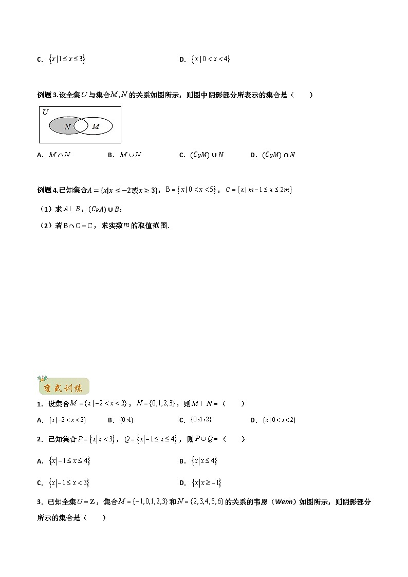 苏教版初升高一初数学预习专题14交集、并集-初升高数学无忧衔接(学生版+解析)02