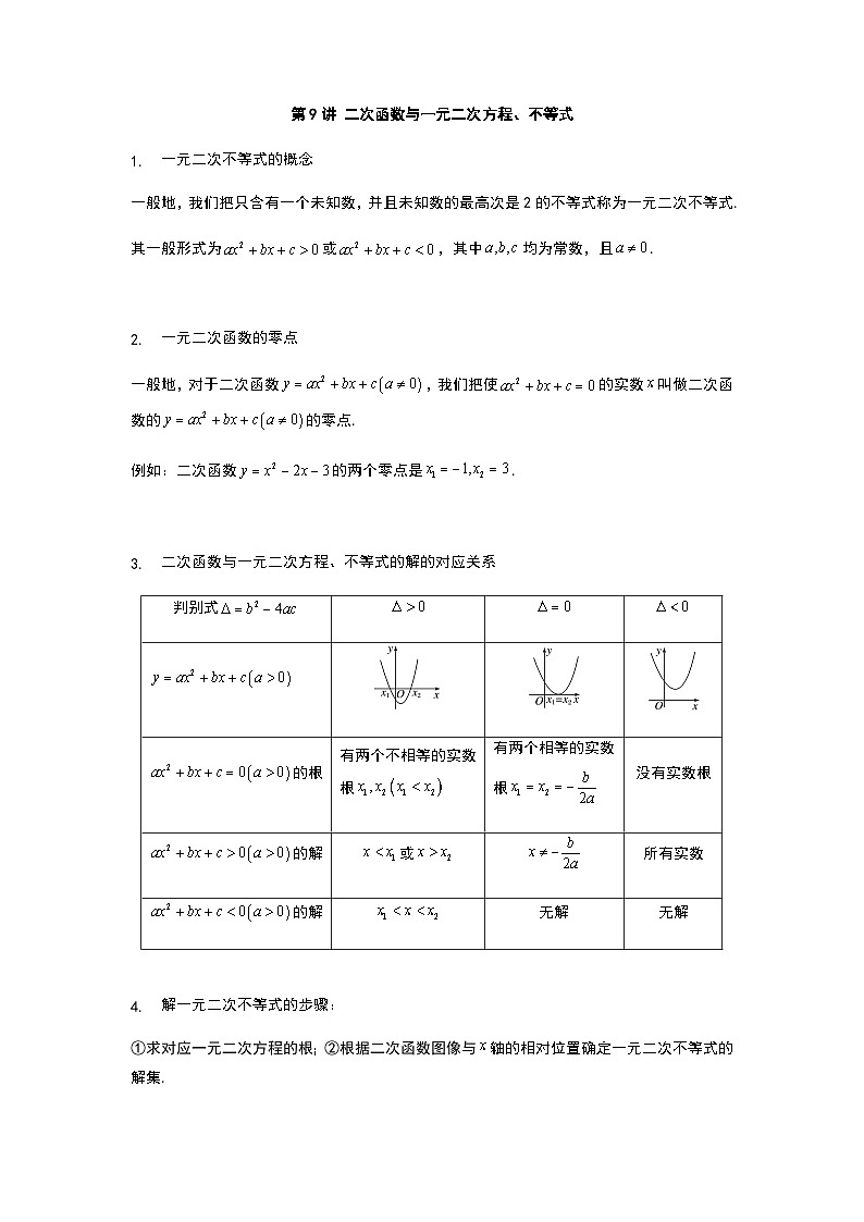 人教版初升高数学初升高数学衔接讲义第9讲二次函数与一元二次方程、不等式(学生版+解析)第1页