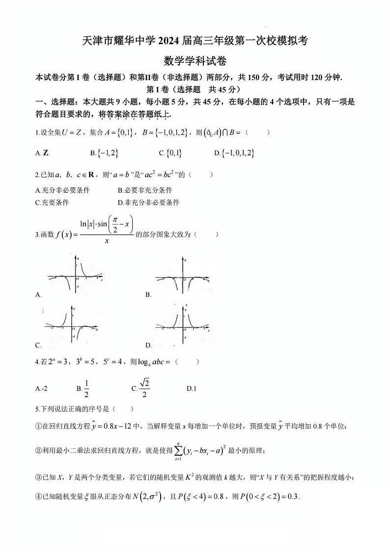 2024届天津市耀华中学高考一模数学试卷【含答案】01
